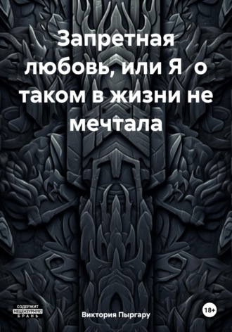 Виктория Гильберт Пыргару. Запретная любовь, или Я о таком в жизни не мечтала