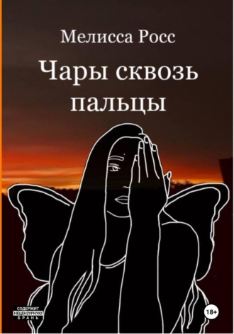 Обложка книги «Чары сквозь пальцы»