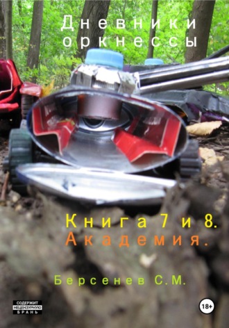Обложка книги «Дневники оркнессы. Книга 7 и 8. Академия»