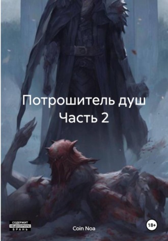 Обложка книги «Потрошитель душ. Часть 2»