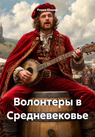 Риина Юлман. Волонтеры в Средневековье