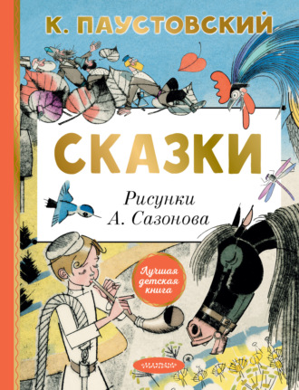 Обложка книги «Сказки»