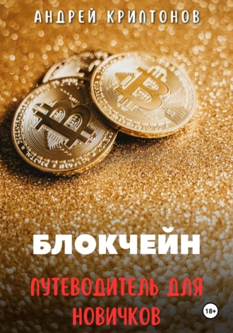Обложка книги «Блокчейн. Путеводитель для Новичков»