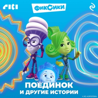 Обложка книги «Фиксики. Поединок и другие истории»