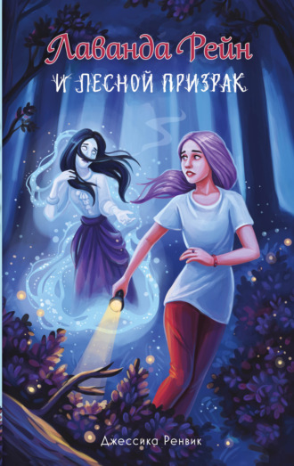 Обложка книги «Лаванда Рейн и лесной призрак»