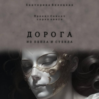 Обложка книги «Дорога из пепла и стекла»