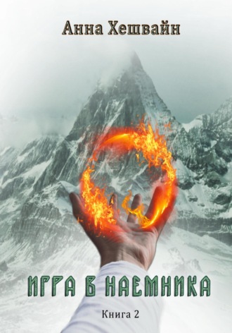 Обложка книги «Игра в наемника. Книга 2»