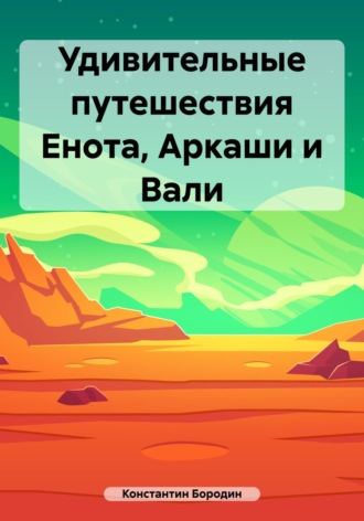Обложка книги «Удивительные путешествия Енота, Аркаши и Вали»