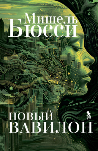 Обложка книги «Новый Вавилон»