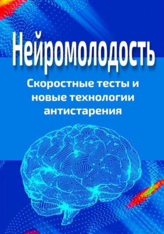 Обложка книги «Нейромолодость. Скоростные тесты и новые технологии антистарения»