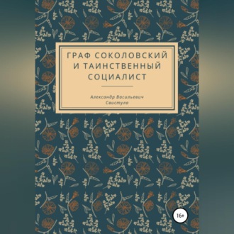 Обложка книги «Граф Соколовский и таинственный социалист»