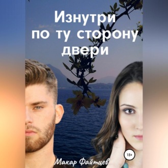 Обложка книги «Изнутри по ту сторону двери»