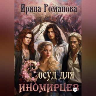 Обложка книги «Сосуд для иномирцев»