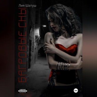 Обложка книги «Багровые сны»