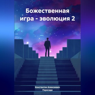 Обложка книги «Божественная игра – эволюция 2»