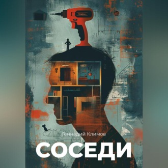 Обложка книги «Соседи»