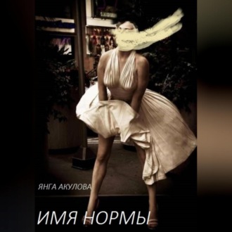 Обложка книги «Имя Нормы»