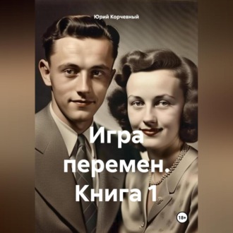 Обложка книги «Игра перемен. Книга 1»