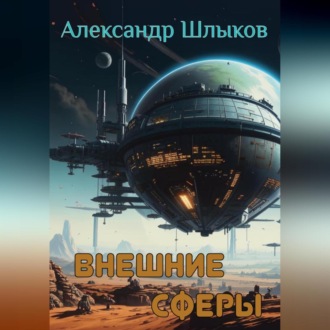 Обложка книги «Внешние сферы»