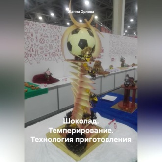 Обложка книги «Шоколад. Темперирование. Технология приготовления»