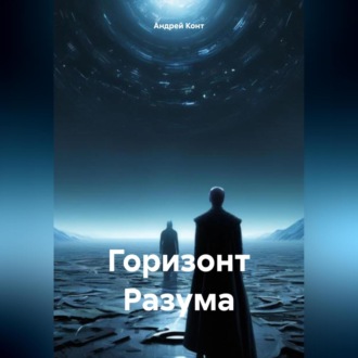 Обложка книги «Горизонт Разума»
