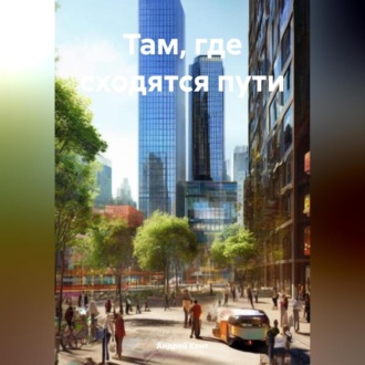 Обложка книги «Там, где сходятся пути»