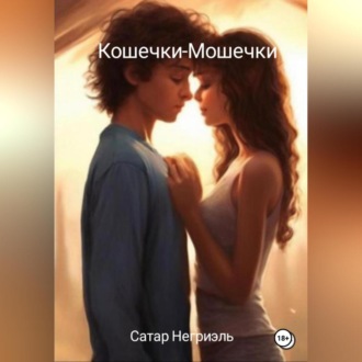 Обложка книги «Кошечки-Мошечки»