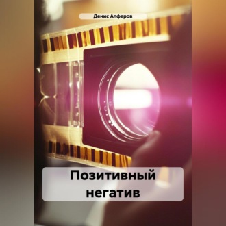 Обложка книги «Позитивный негатив»