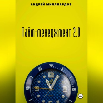 Обложка книги «Тайм-менеджмент 2.0»