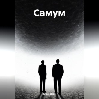 Обложка книги «Самум»