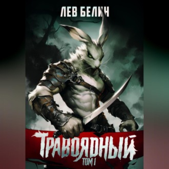 Обложка книги «Травоядный. Том I»