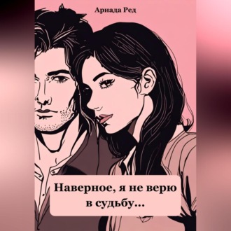 Обложка книги «Наверное, я не верю в судьбу…»