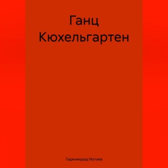 Обложка книги «Ганц Кюхельгартен»
