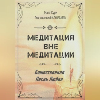 Обложка книги «Медитация вне медитации. Божественная Песнь Любви»