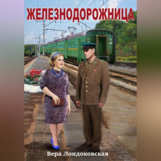 Обложка книги «Железнодорожница»