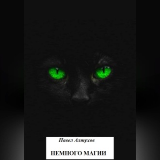 Обложка книги «Немного магии»