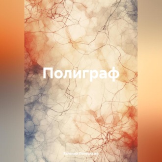 Обложка книги «Полиграф»