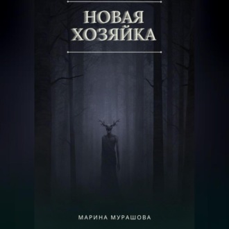 Обложка книги «Новая Хозяйка»
