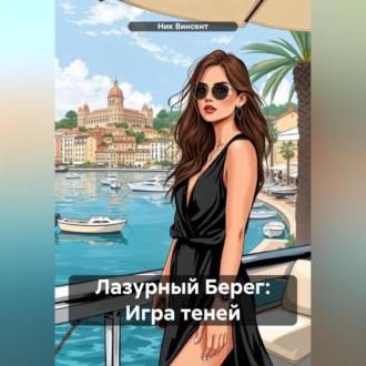 Обложка книги «Лазурный Берег: Игра теней»