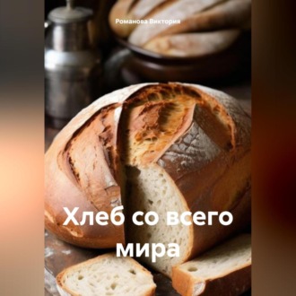 Обложка книги «Хлеб со всего мира»