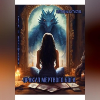 Обложка книги «Оракул мертвого бога. Сага о Виннфледах»