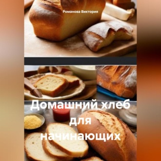 Обложка книги «Домашний хлеб для начинающих»