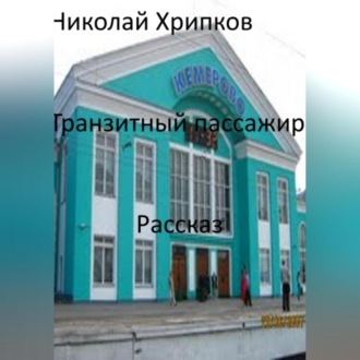 Обложка книги «Транзитный пассажир»
