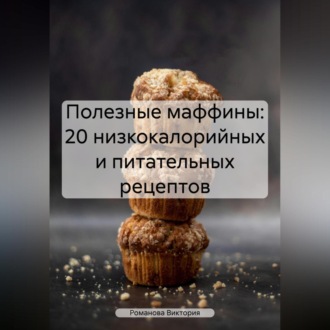 Обложка книги «Полезные маффины: 20 низкокалорийных и питательных рецептов»