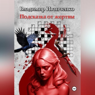 Обложка книги «Подсказка от жертвы»