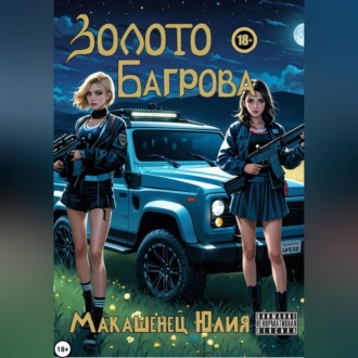 Обложка книги «Золото Багрова»