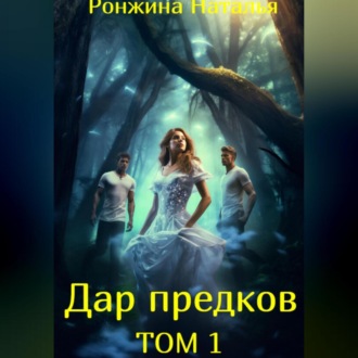 Обложка книги «Дар предков. Том 1.»