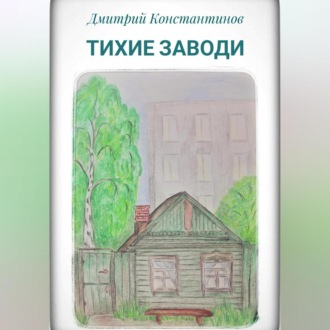 Обложка книги «Тихие заводи»