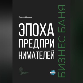 Обложка книги «Эпоха предпринимателей – Бизнес баня»
