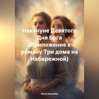 Обложка книги «Накануне Девятого Дня Бога (Приложение к роману Три дома на Набережной)»